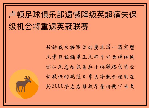 卢顿足球俱乐部遗憾降级英超痛失保级机会将重返英冠联赛