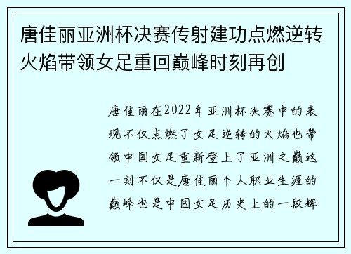 唐佳丽亚洲杯决赛传射建功点燃逆转火焰带领女足重回巅峰时刻再创