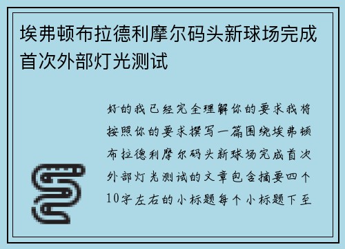 埃弗顿布拉德利摩尔码头新球场完成首次外部灯光测试
