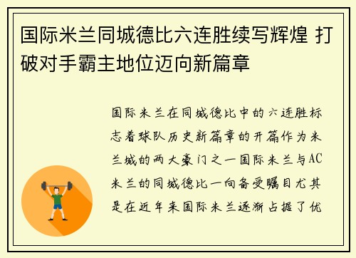 国际米兰同城德比六连胜续写辉煌 打破对手霸主地位迈向新篇章