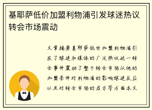 基耶萨低价加盟利物浦引发球迷热议转会市场震动