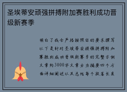 圣埃蒂安顽强拼搏附加赛胜利成功晋级新赛季