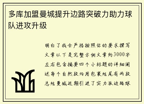 多库加盟曼城提升边路突破力助力球队进攻升级 多库加盟曼城提升边路突破力助力球队进攻升级