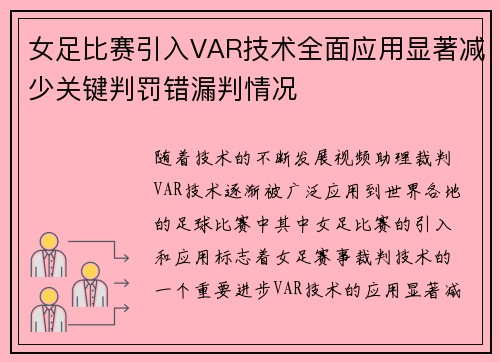 女足比赛引入VAR技术全面应用显著减少关键判罚错漏判情况 女足比赛引入VAR技术全面应用显著减少关键判罚错漏判情况