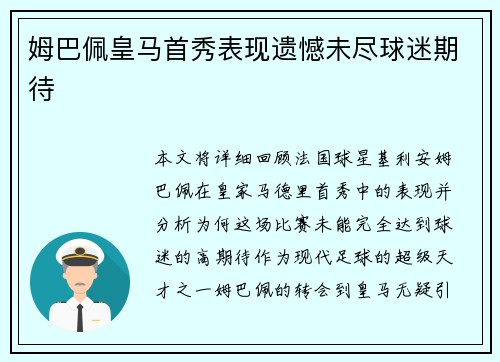 姆巴佩皇马首秀表现遗憾未尽球迷期待 姆巴佩皇马首秀表现遗憾未尽球迷期待