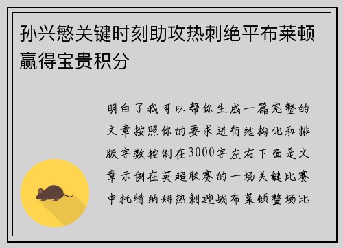 孙兴慜关键时刻助攻热刺绝平布莱顿赢得宝贵积分