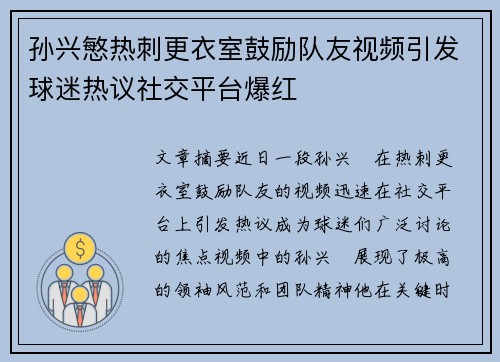 孙兴慜热刺更衣室鼓励队友视频引发球迷热议社交平台爆红