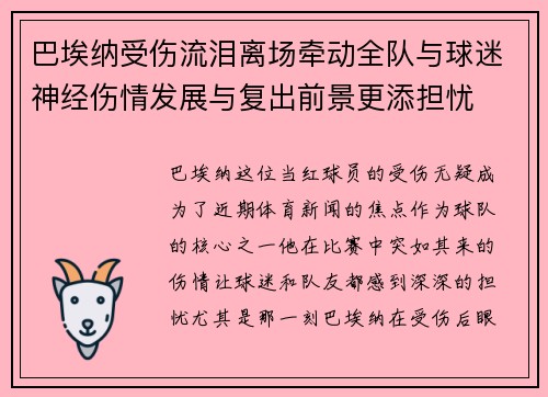 巴埃纳受伤流泪离场牵动全队与球迷神经伤情发展与复出前景更添担忧 巴埃纳受伤流泪离场牵动全队与球迷神经伤情发展与复出前景更添担忧