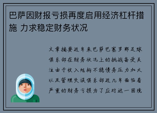 巴萨因财报亏损再度启用经济杠杆措施 力求稳定财务状况 巴萨因财报亏损再度启用经济杠杆措施 力求稳定财务状况