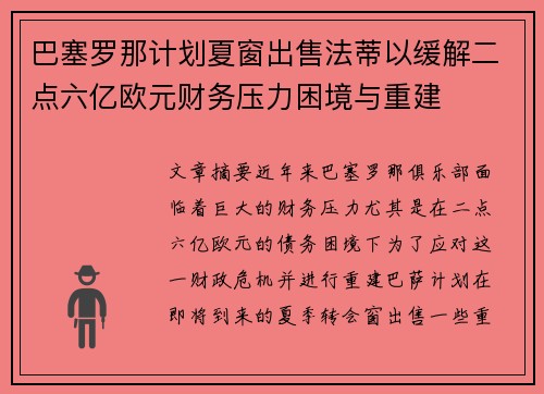 巴塞罗那计划夏窗出售法蒂以缓解二点六亿欧元财务压力困境与重建 巴塞罗那计划夏窗出售法蒂以缓解二点六亿欧元财务压力困境与重建