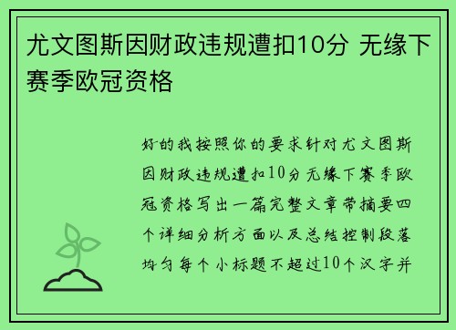尤文图斯因财政违规遭扣10分 无缘下赛季欧冠资格 尤文图斯因财政违规遭扣10分 无缘下赛季欧冠资格