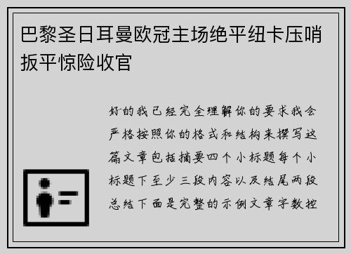 巴黎圣日耳曼欧冠主场绝平纽卡压哨扳平惊险收官 巴黎圣日耳曼欧冠主场绝平纽卡压哨扳平惊险收官