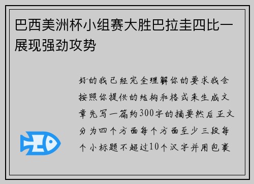 巴西美洲杯小组赛大胜巴拉圭四比一展现强劲攻势 巴西美洲杯小组赛大胜巴拉圭四比一展现强劲攻势