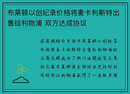 布莱顿以创纪录价格将麦卡利斯特出售给利物浦 双方达成协议 布莱顿以创纪录价格将麦卡利斯特出售给利物浦 双方达成协议
