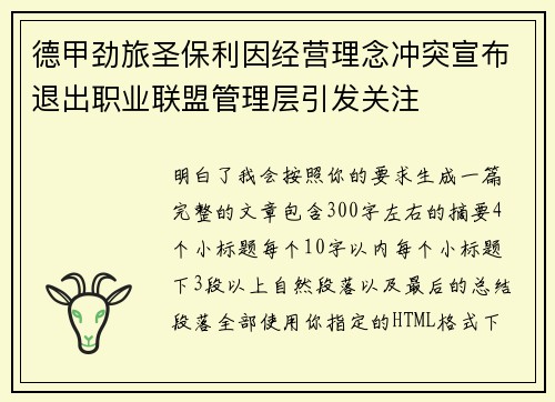 德甲劲旅圣保利因经营理念冲突宣布退出职业联盟管理层引发关注⚽ 德甲劲旅圣保利因经营理念冲突宣布退出职业联盟管理层引发关注⚽
