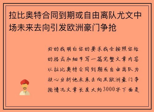 拉比奥特合同到期或自由离队尤文中场未来去向引发欧洲豪门争抢 拉比奥特合同到期或自由离队尤文中场未来去向引发欧洲豪门争抢