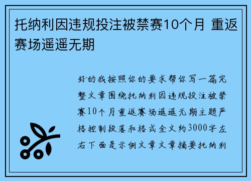托纳利因违规投注被禁赛10个月 重返赛场遥遥无期 托纳利因违规投注被禁赛10个月 重返赛场遥遥无期