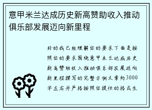 意甲米兰达成历史新高赞助收入推动俱乐部发展迈向新里程 意甲米兰达成历史新高赞助收入推动俱乐部发展迈向新里程