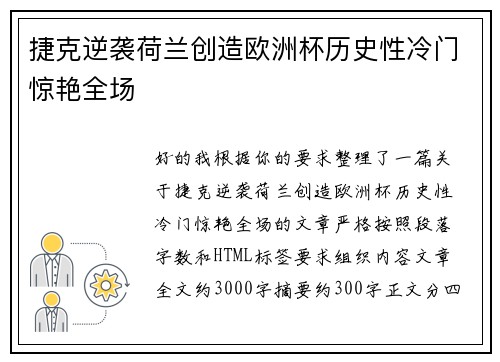 捷克逆袭荷兰创造欧洲杯历史性冷门惊艳全场 捷克逆袭荷兰创造欧洲杯历史性冷门惊艳全场