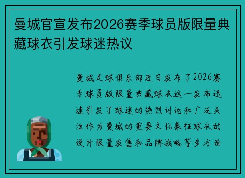 曼城官宣发布2026赛季球员版限量典藏球衣引发球迷热议