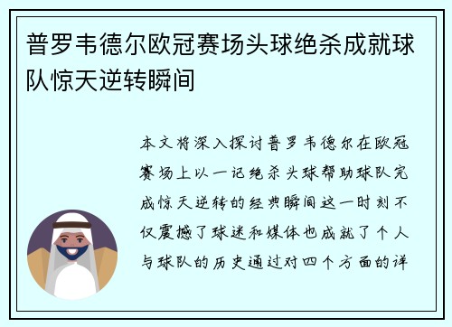 普罗韦德尔欧冠赛场头球绝杀成就球队惊天逆转瞬间 普罗韦德尔欧冠赛场头球绝杀成就球队惊天逆转瞬间