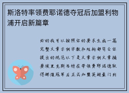 斯洛特率领费耶诺德夺冠后加盟利物浦开启新篇章 斯洛特率领费耶诺德夺冠后加盟利物浦开启新篇章
