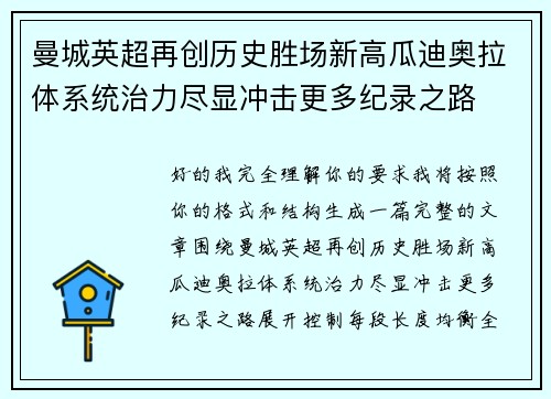 曼城英超再创历史胜场新高瓜迪奥拉体系统治力尽显冲击更多纪录之路 曼城英超再创历史胜场新高瓜迪奥拉体系统治力尽显冲击更多纪录之路