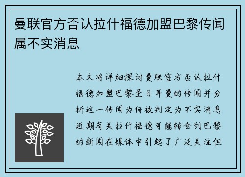 曼联官方否认拉什福德加盟巴黎传闻属不实消息 曼联官方否认拉什福德加盟巴黎传闻属不实消息