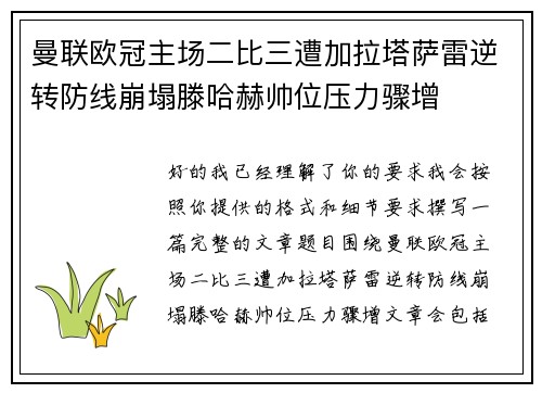 曼联欧冠主场二比三遭加拉塔萨雷逆转防线崩塌滕哈赫帅位压力骤增 曼联欧冠主场二比三遭加拉塔萨雷逆转防线崩塌滕哈赫帅位压力骤增