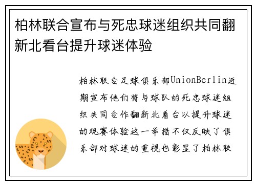 柏林联合宣布与死忠球迷组织共同翻新北看台提升球迷体验 柏林联合宣布与死忠球迷组织共同翻新北看台提升球迷体验