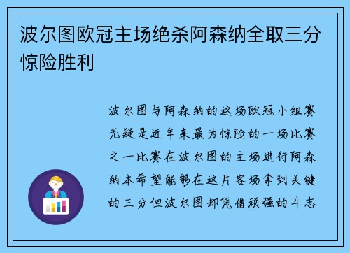 波尔图欧冠主场绝杀阿森纳全取三分惊险胜利 波尔图欧冠主场绝杀阿森纳全取三分惊险胜利