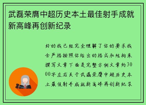 武磊荣膺中超历史本土最佳射手成就新高峰再创新纪录 武磊荣膺中超历史本土最佳射手成就新高峰再创新纪录