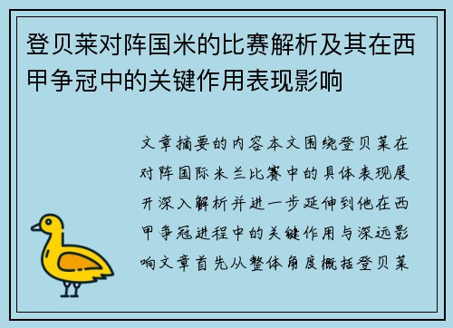 登贝莱对阵国米的比赛解析及其在西甲争冠中的关键作用表现影响