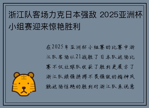 浙江队客场力克日本强敌 2025亚洲杯小组赛迎来惊艳胜利 浙江队客场力克日本强敌 2025亚洲杯小组赛迎来惊艳胜利
