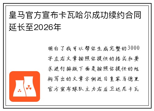 皇马官方宣布卡瓦哈尔成功续约合同延长至2026年 皇马官方宣布卡瓦哈尔成功续约合同延长至2026年