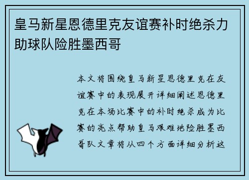 皇马新星恩德里克友谊赛补时绝杀力助球队险胜墨西哥 皇马新星恩德里克友谊赛补时绝杀力助球队险胜墨西哥