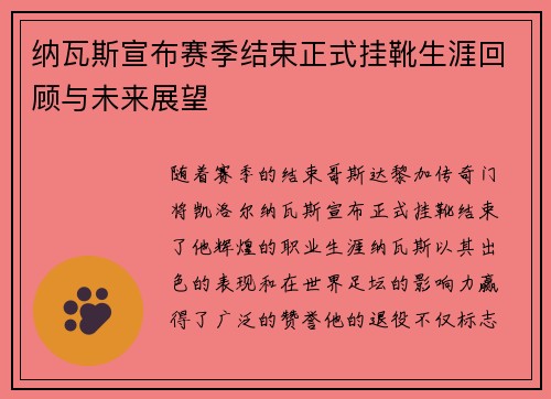 纳瓦斯宣布赛季结束正式挂靴生涯回顾与未来展望 纳瓦斯宣布赛季结束正式挂靴生涯回顾与未来展望