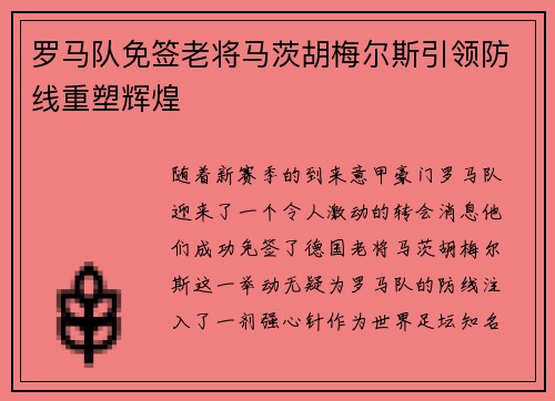罗马队免签老将马茨胡梅尔斯引领防线重塑辉煌