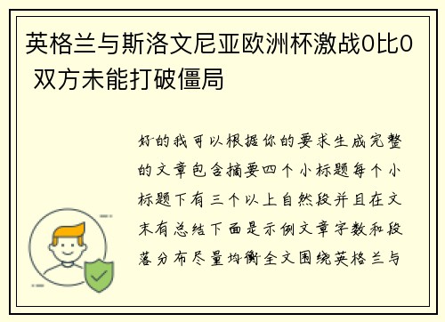 英格兰与斯洛文尼亚欧洲杯激战0比0 双方未能打破僵局 英格兰与斯洛文尼亚欧洲杯激战0比0 双方未能打破僵局