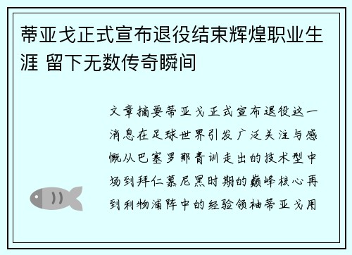 蒂亚戈正式宣布退役结束辉煌职业生涯 留下无数传奇瞬间 蒂亚戈正式宣布退役结束辉煌职业生涯 留下无数传奇瞬间