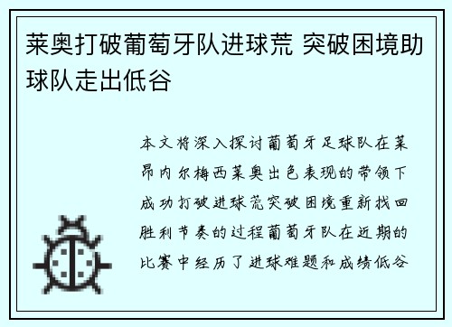 莱奥打破葡萄牙队进球荒 突破困境助球队走出低谷 莱奥打破葡萄牙队进球荒 突破困境助球队走出低谷