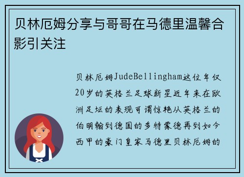 贝林厄姆分享与哥哥在马德里温馨合影引关注 贝林厄姆分享与哥哥在马德里温馨合影引关注