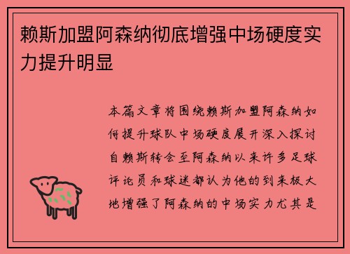 赖斯加盟阿森纳彻底增强中场硬度实力提升明显 赖斯加盟阿森纳彻底增强中场硬度实力提升明显