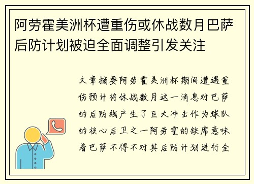 阿劳霍美洲杯遭重伤或休战数月巴萨后防计划被迫全面调整引发关注