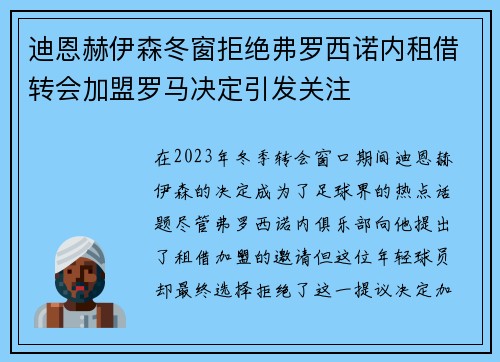 迪恩赫伊森冬窗拒绝弗罗西诺内租借转会加盟罗马决定引发关注 迪恩赫伊森冬窗拒绝弗罗西诺内租借转会加盟罗马决定引发关注