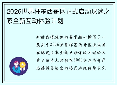 2026世界杯墨西哥区正式启动球迷之家全新互动体验计划 2026世界杯墨西哥区正式启动球迷之家全新互动体验计划