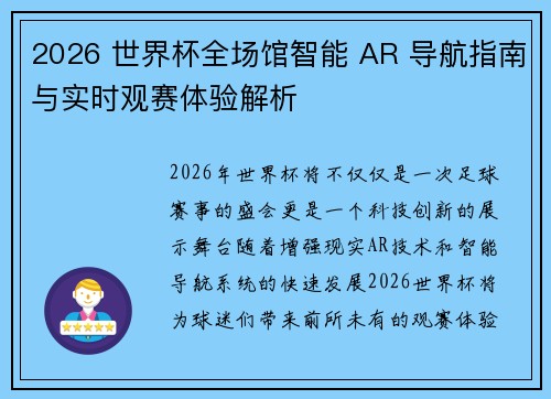 2026 世界杯全场馆智能 AR 导航指南与实时观赛体验解析