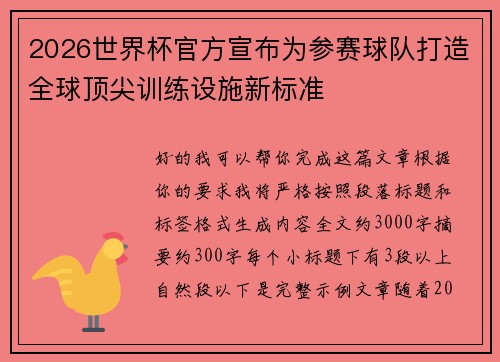 2026世界杯官方宣布为参赛球队打造全球顶尖训练设施新标准 2026世界杯官方宣布为参赛球队打造全球顶尖训练设施新标准