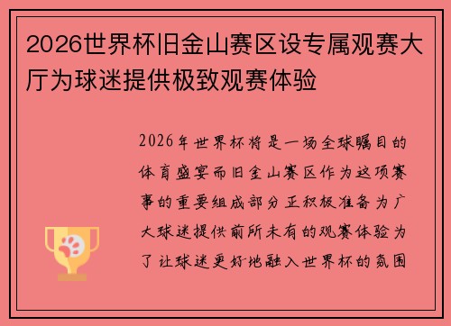 2026世界杯旧金山赛区设专属观赛大厅为球迷提供极致观赛体验 2026世界杯旧金山赛区设专属观赛大厅为球迷提供极致观赛体验