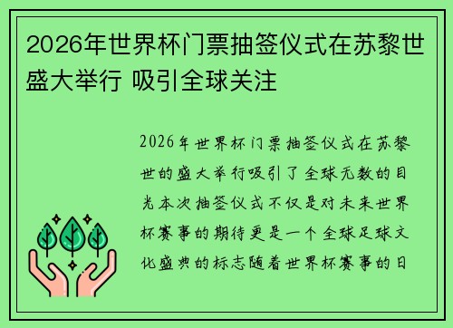 2026年世界杯门票抽签仪式在苏黎世盛大举行 吸引全球关注